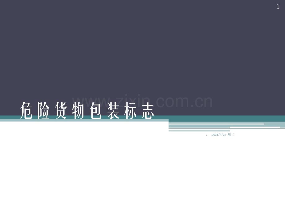 危险货物包装标志.ppt_第1页