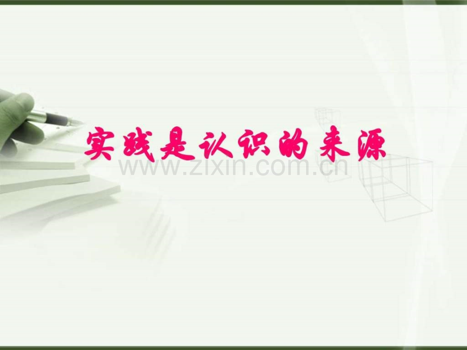 实践是认识来源.ppt_第1页