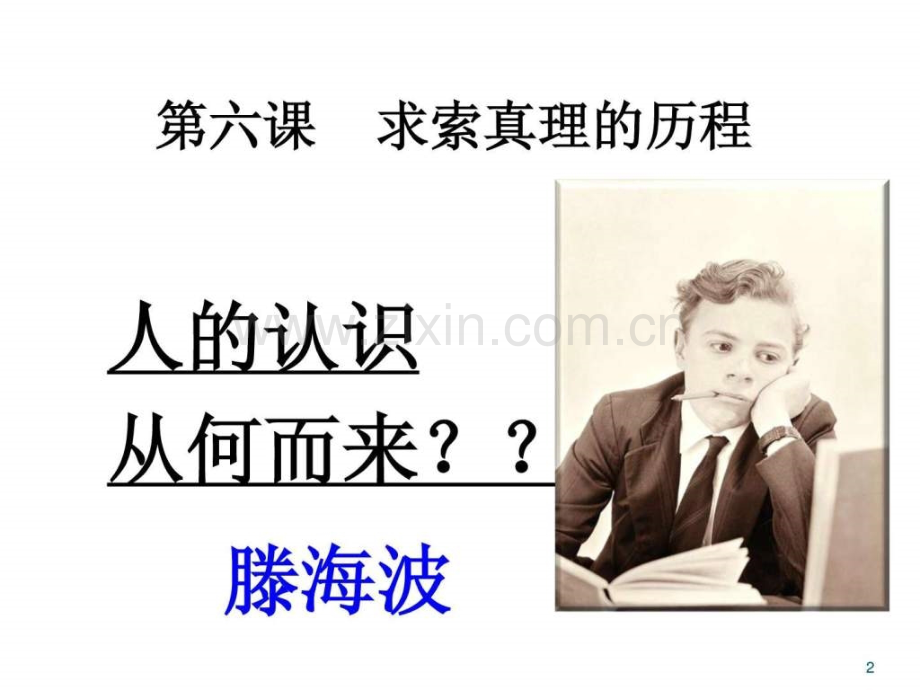实践是认识来源.ppt_第2页