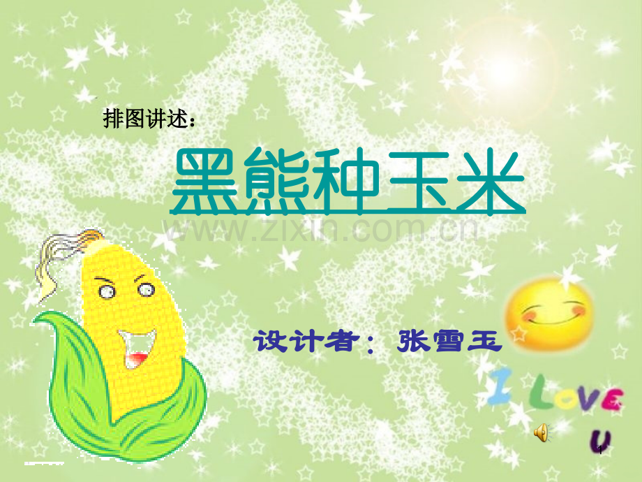 黑熊种玉米.ppt_第1页