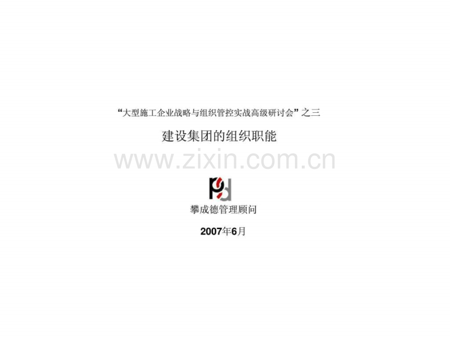 “大型施工企业战略与组织管控实战高级研讨会”-之三-建设集团组织职能.ppt_第1页
