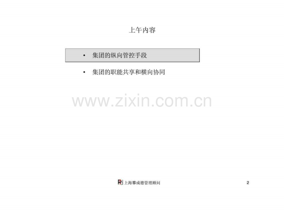 “大型施工企业战略与组织管控实战高级研讨会”-之三-建设集团组织职能.ppt_第2页