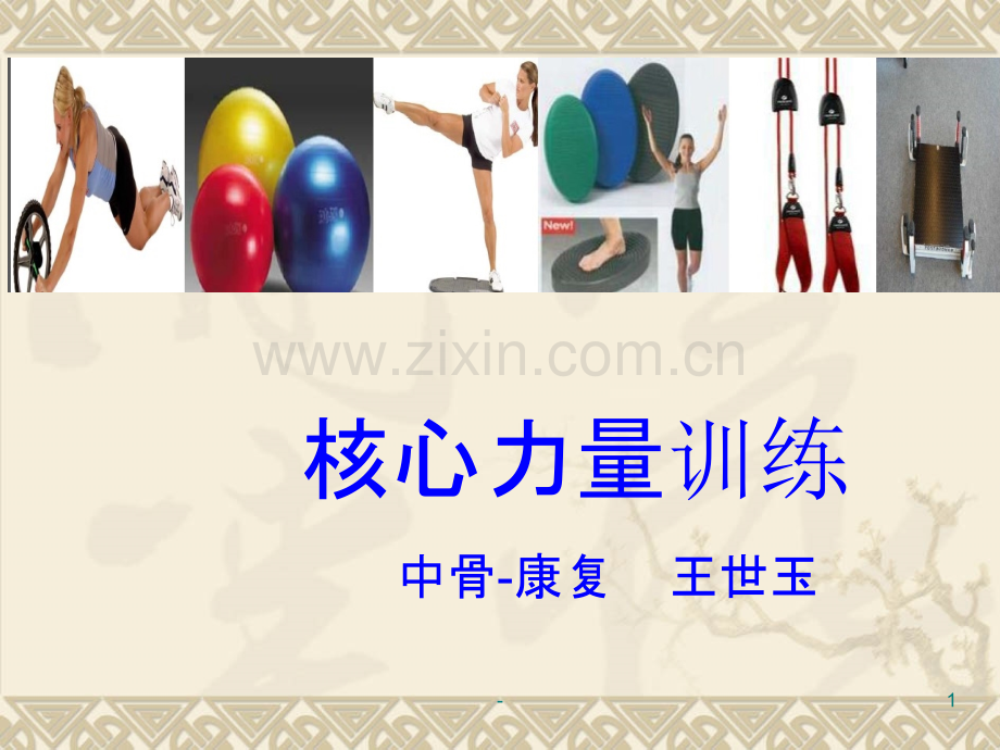 核心肌力训练.ppt_第1页