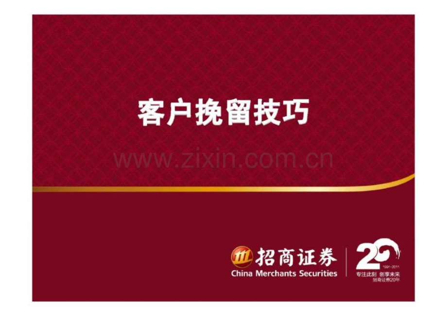客户挽留技巧.ppt_第1页