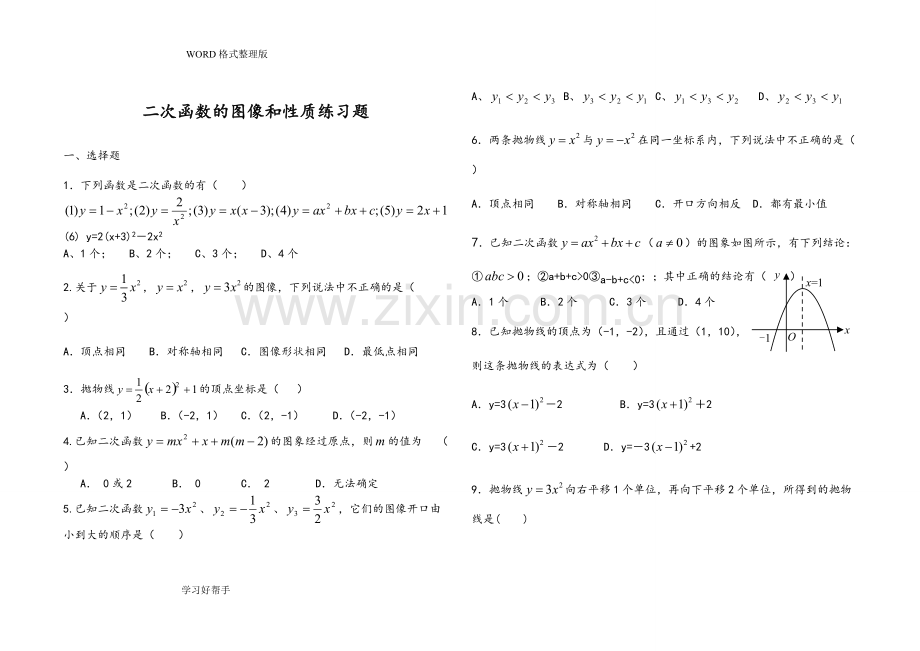 -二次函数的图像和性质练习试题及答案解析.pdf_第1页