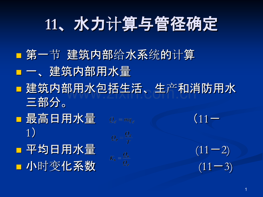 水力计算与管径确定-.ppt_第1页