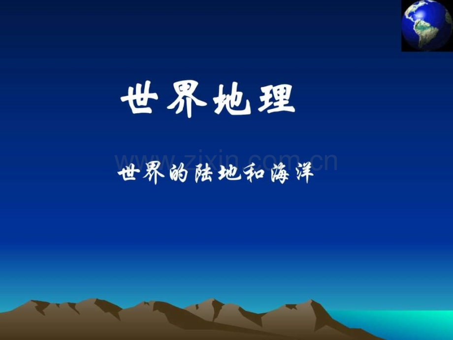 世界地理陆地和海洋精讲.ppt_第1页