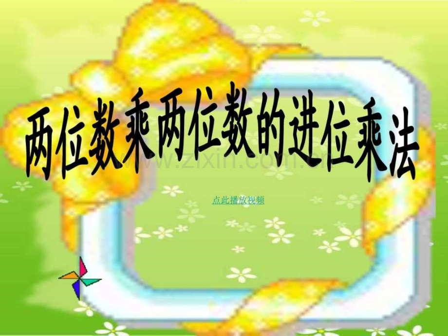 两位数乘两位数进位乘法三级数学下册.ppt_第2页