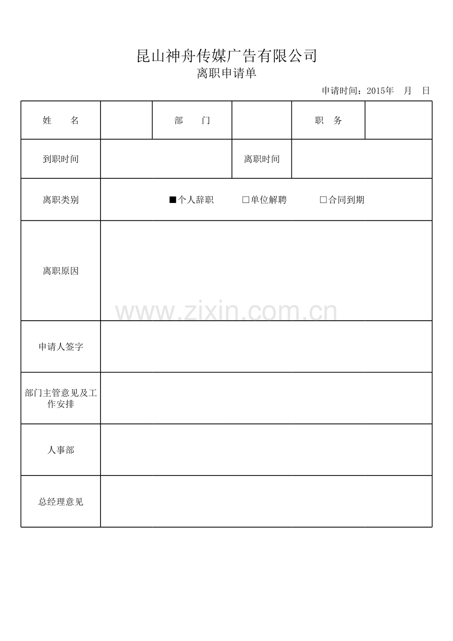 离职申请单-空白.xls_第1页