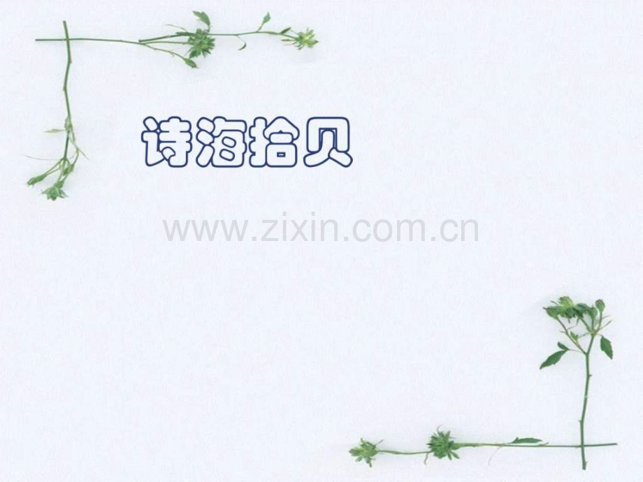 小学语文六级上册第六单元综合性学习诗海拾贝.ppt_第1页