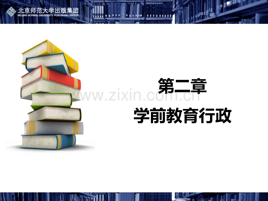 第二章-学前教育行政.ppt_第1页