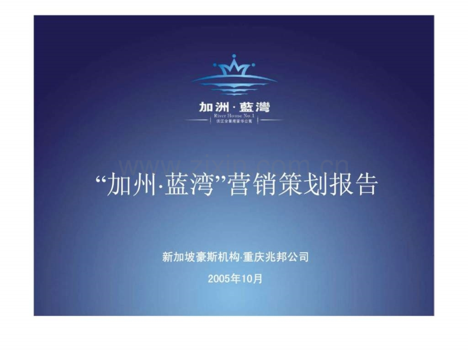 “加州·蓝湾”营销策划报告.ppt_第1页