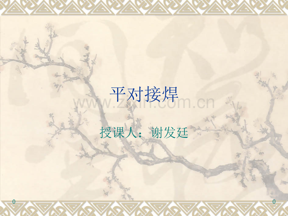 平对接焊接.ppt_第1页