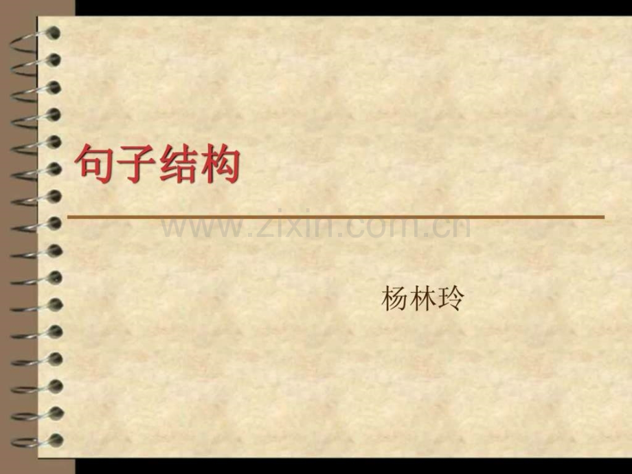 初中英语五种基本句子结构.ppt_第1页