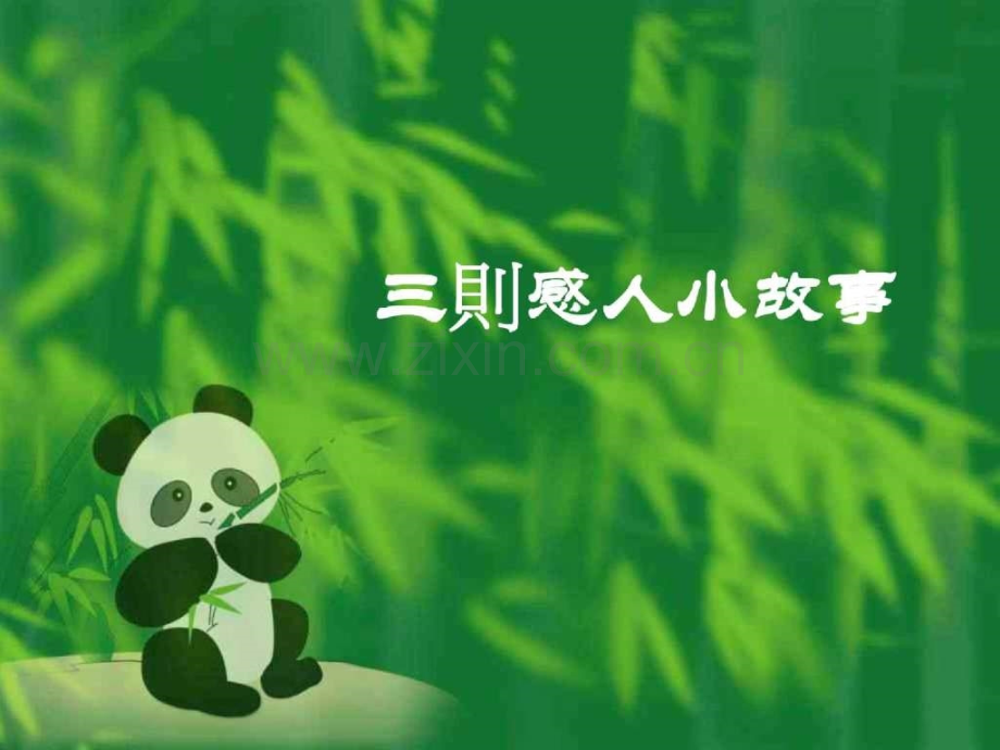 【经管类】文章很短却令人感动(打开音响).ppt_第1页