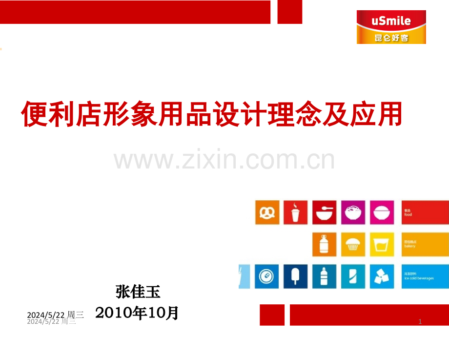 便利店形象用品设计理念及应用-.ppt_第1页