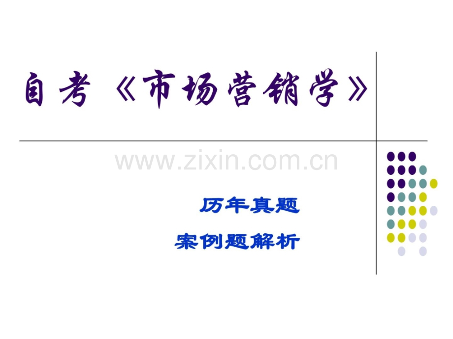 《市场营销学》积真题-案例剖析.ppt_第1页