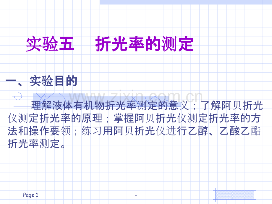 折光率的测定.ppt_第1页