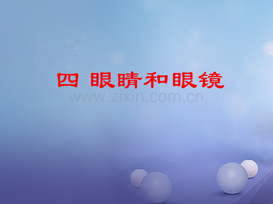 2016-2017学年八年级物理下册-6.4-眼睛和眼镜-(新版)北师大版.ppt_第1页