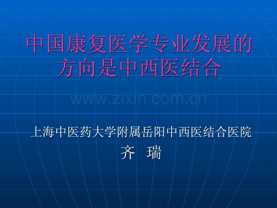 中中医联合康复.ppt_第1页