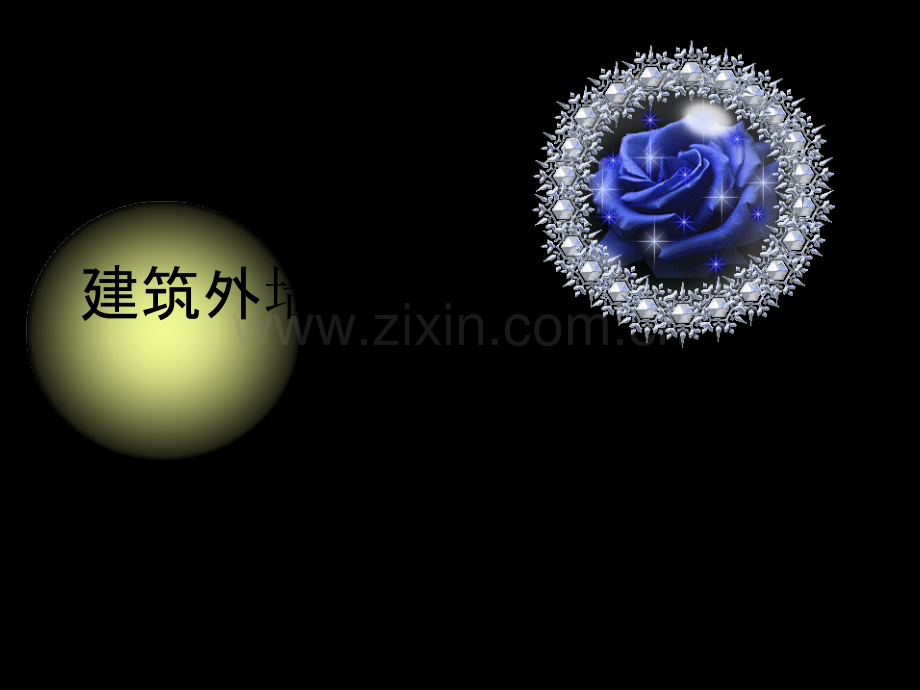 建筑外墙效果材料做法简介--.ppt_第1页