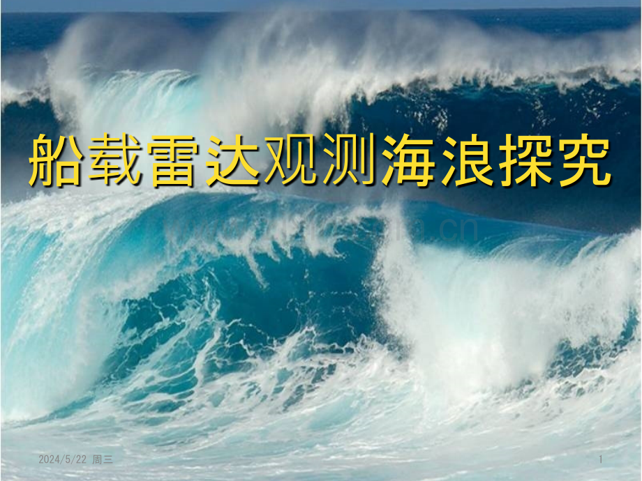船载雷达观测海浪探究-.pptx_第1页