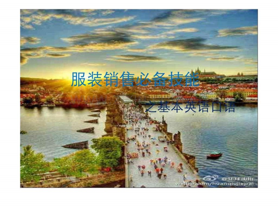 基础场景英语用于服装销售.ppt_第1页