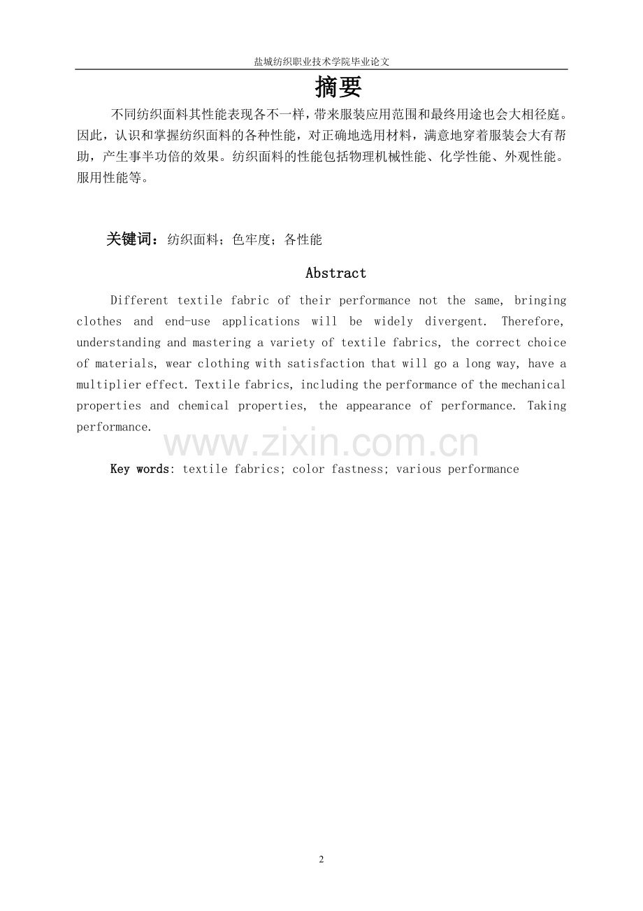 本科毕业论文---纺织品色牢度测试及物理机械性能研究.doc_第2页