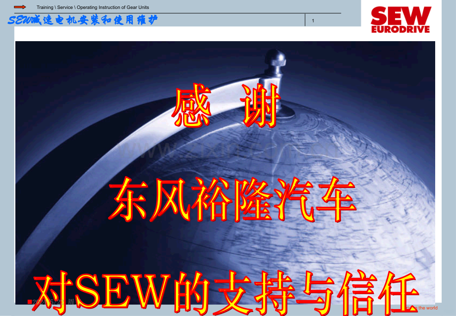 SEW减速电机安装使用维护-.ppt_第1页