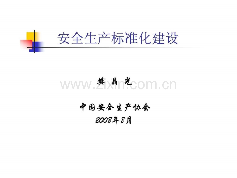 安全生产标准化建设.ppt_第1页