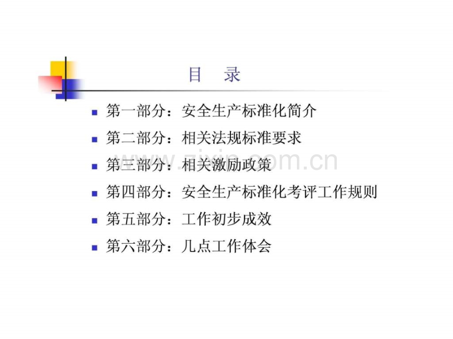 安全生产标准化建设.ppt_第2页