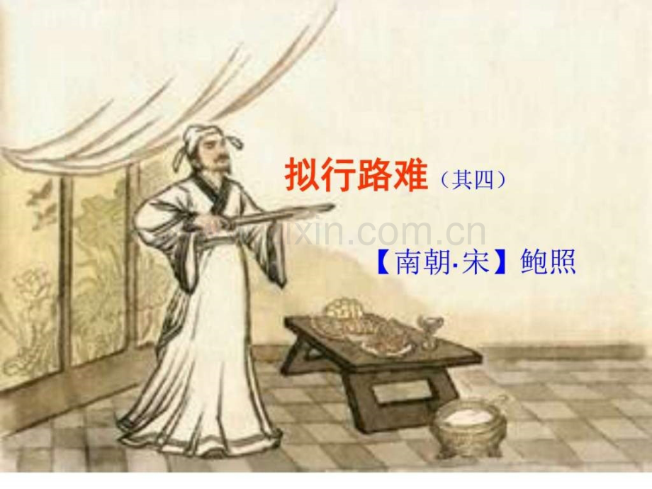 《拟行路难(其四)公开课.ppt_第1页