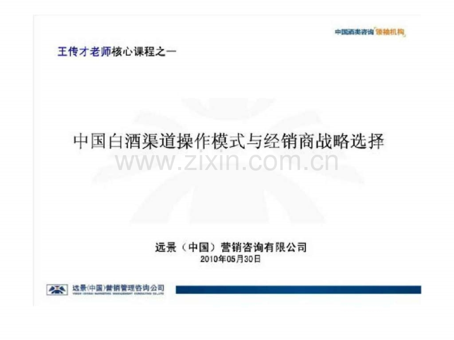 培训：白酒渠道操作模式与经销商战略选择.ppt_第1页