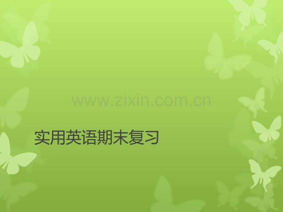 实用英语复习.ppt_第1页