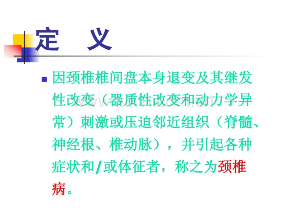 [指南]颈椎病概论.ppt_第2页