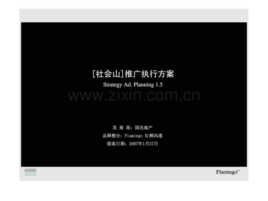 [社会山]推广执行方案.ppt_第1页