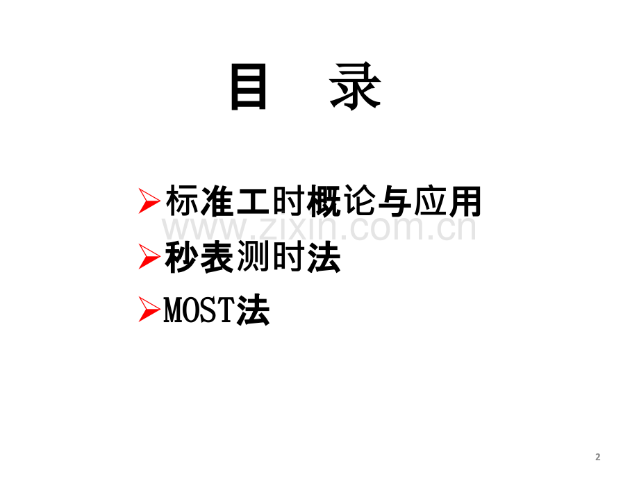 标准工时.ppt_第2页