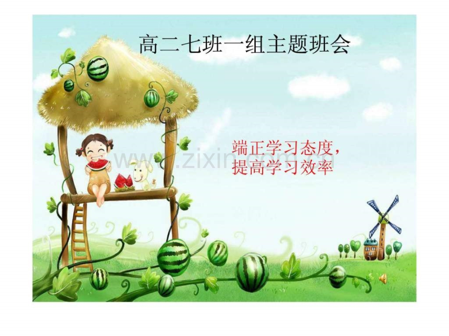 学习态主题班会.ppt_第1页