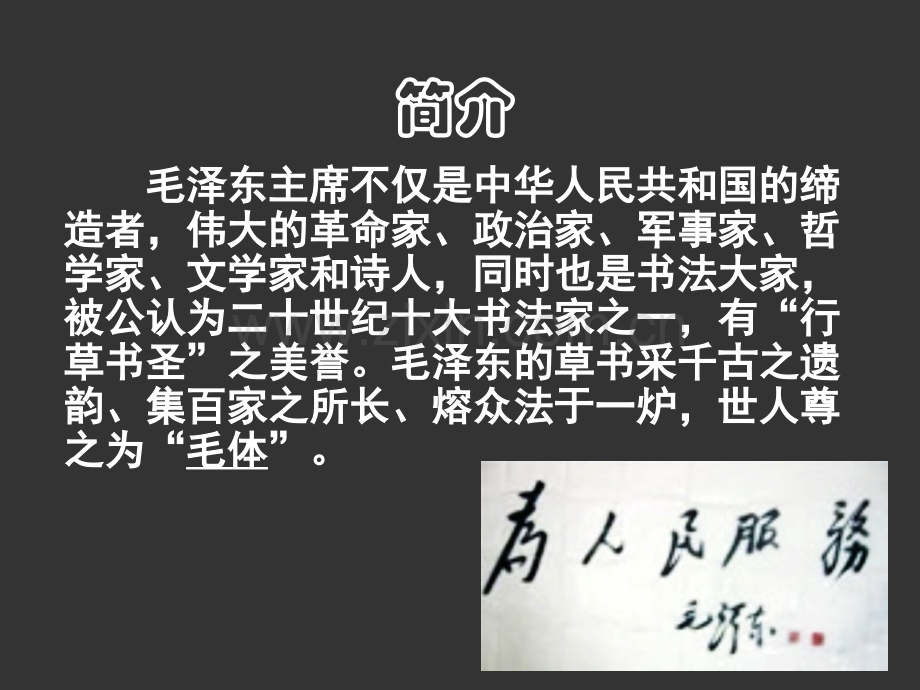 毛泽东书法.ppt_第2页