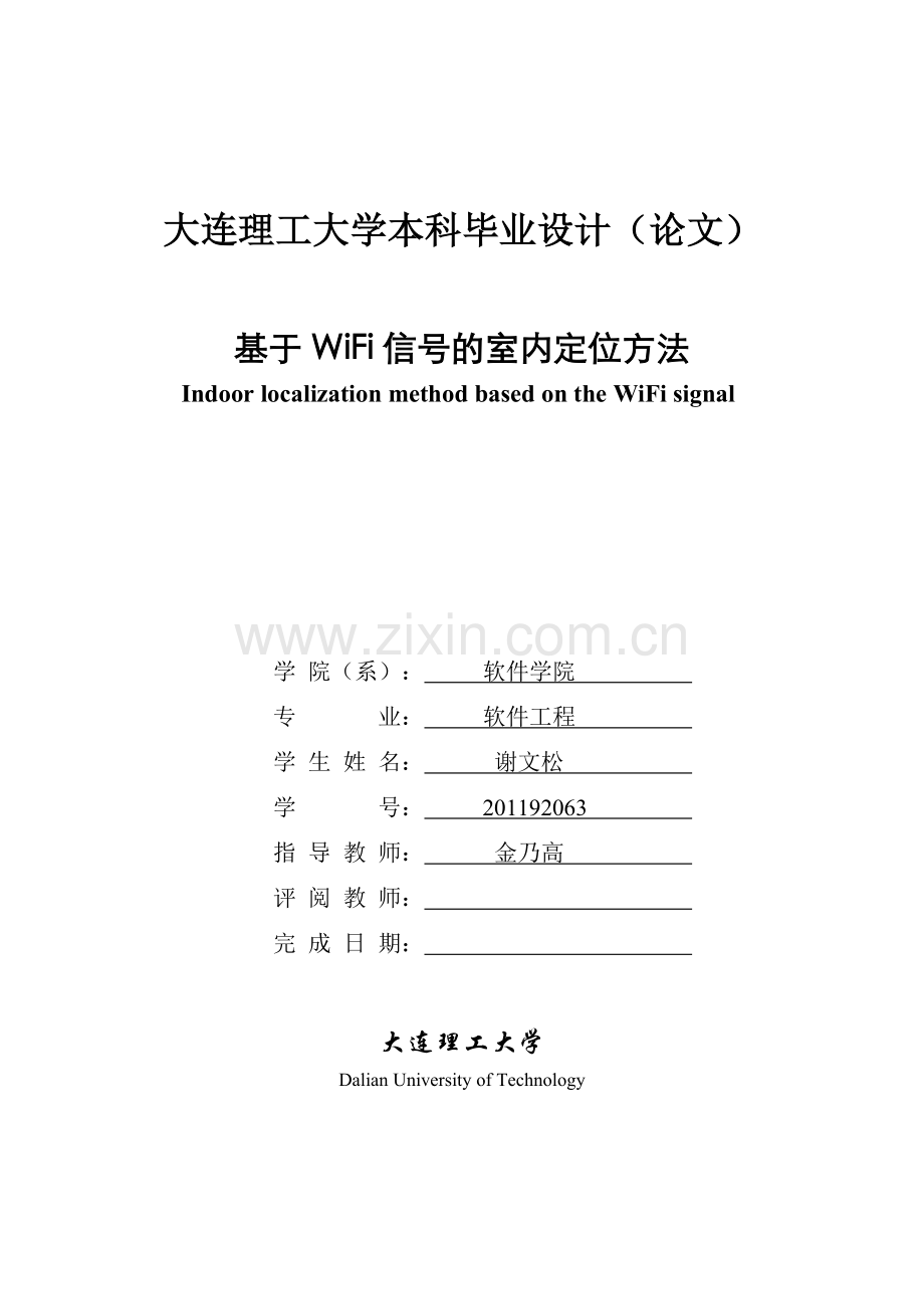 本科毕业论文---基于wifi信号的室内定位方法生毕设论文.doc_第1页