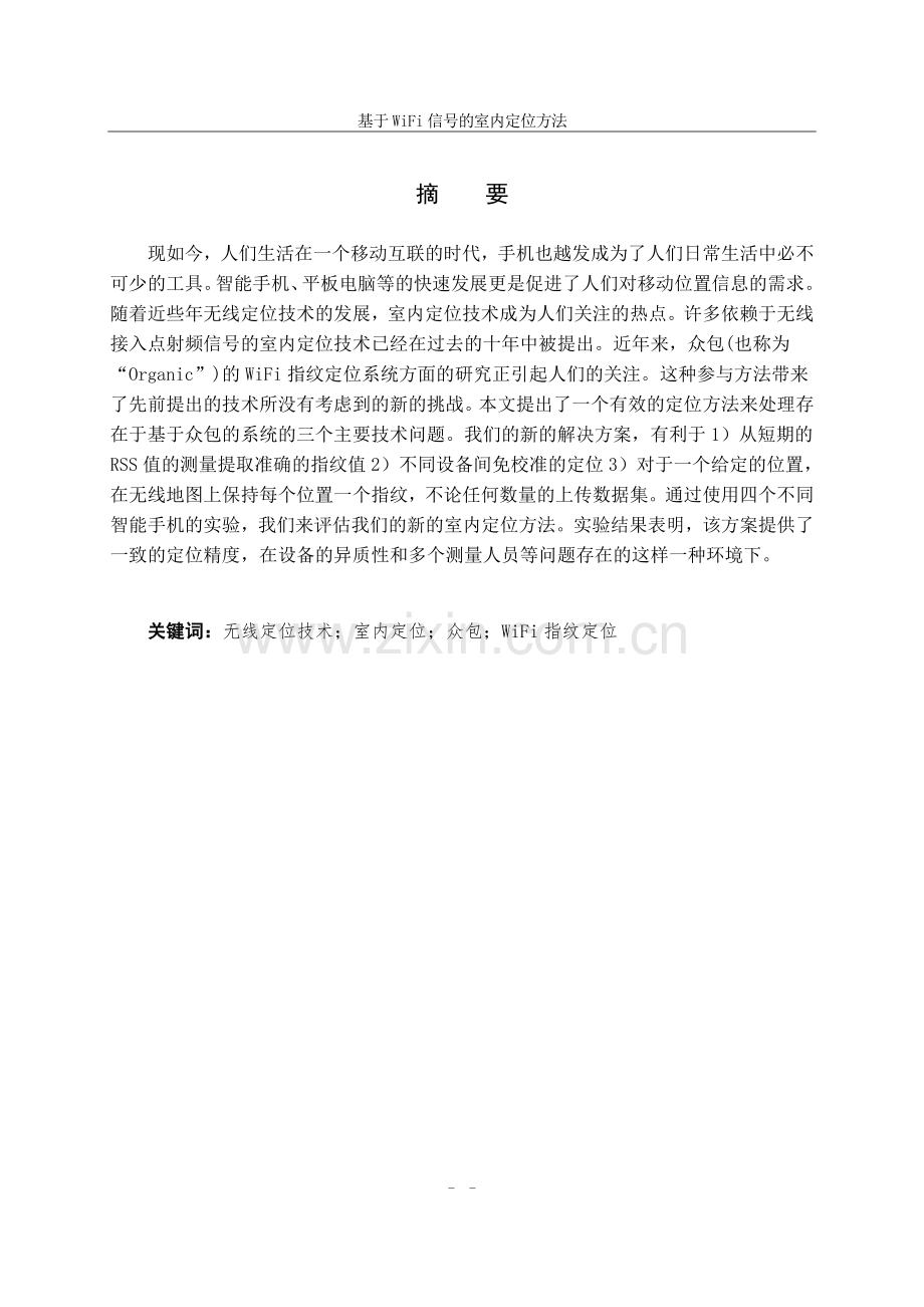 本科毕业论文---基于wifi信号的室内定位方法生毕设论文.doc_第2页
