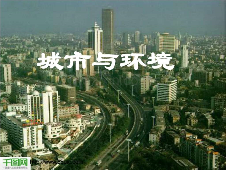 城市与环境图片模板.ppt_第1页