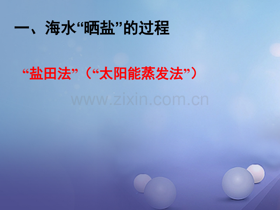 (水滴系列)九年级化学下册-8.2-海水“晒盐-”-(新版)鲁教版.ppt_第1页