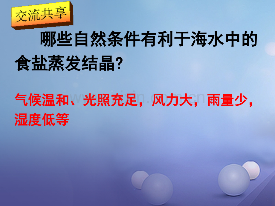(水滴系列)九年级化学下册-8.2-海水“晒盐-”-(新版)鲁教版.ppt_第2页