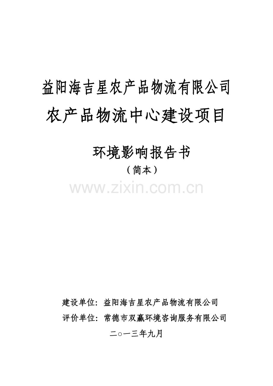 益阳海吉星农产品物流有限公司农产品物流中心建设项目申请建设环境评估报告书.doc_第1页