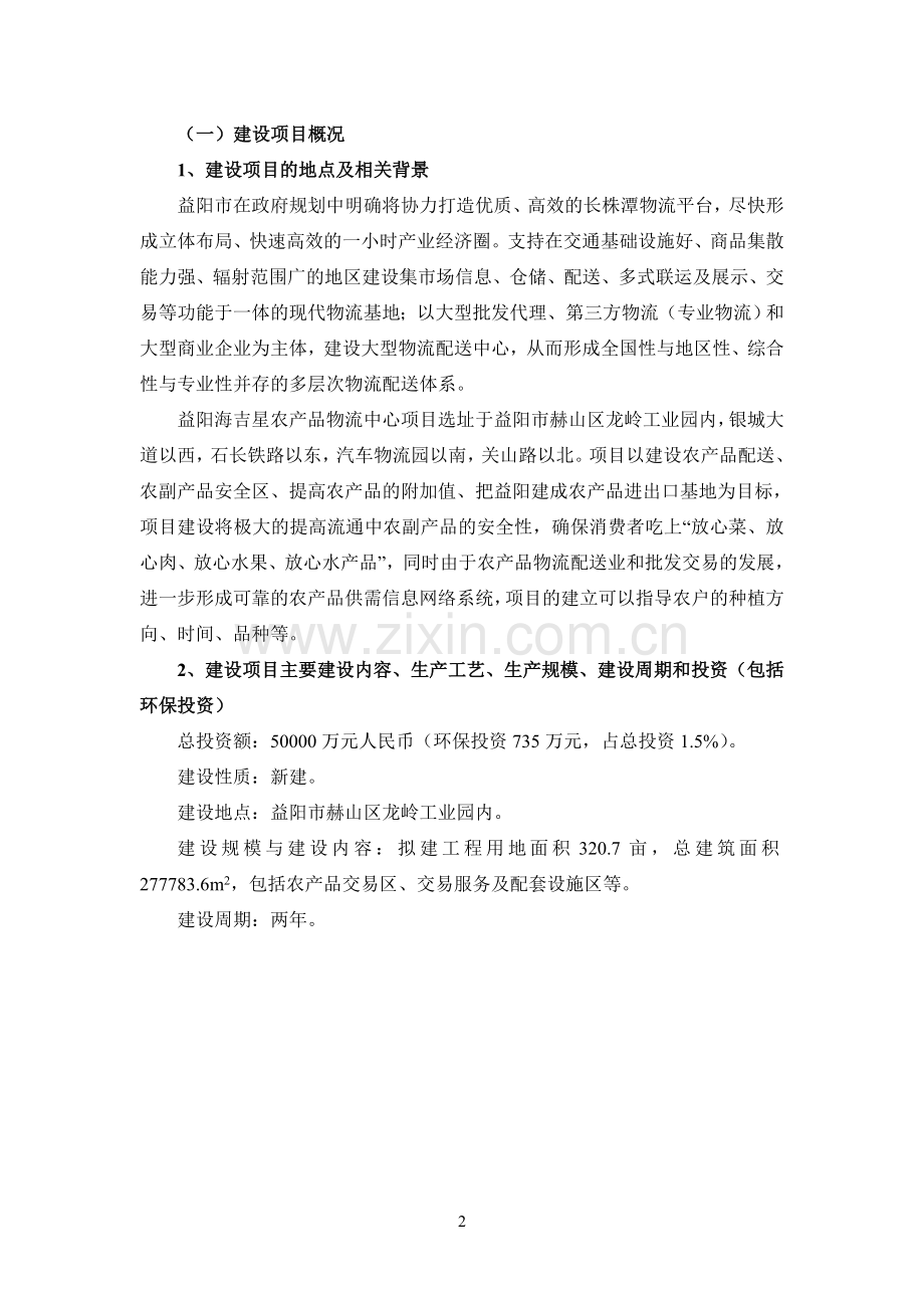 益阳海吉星农产品物流有限公司农产品物流中心建设项目申请建设环境评估报告书.doc_第2页