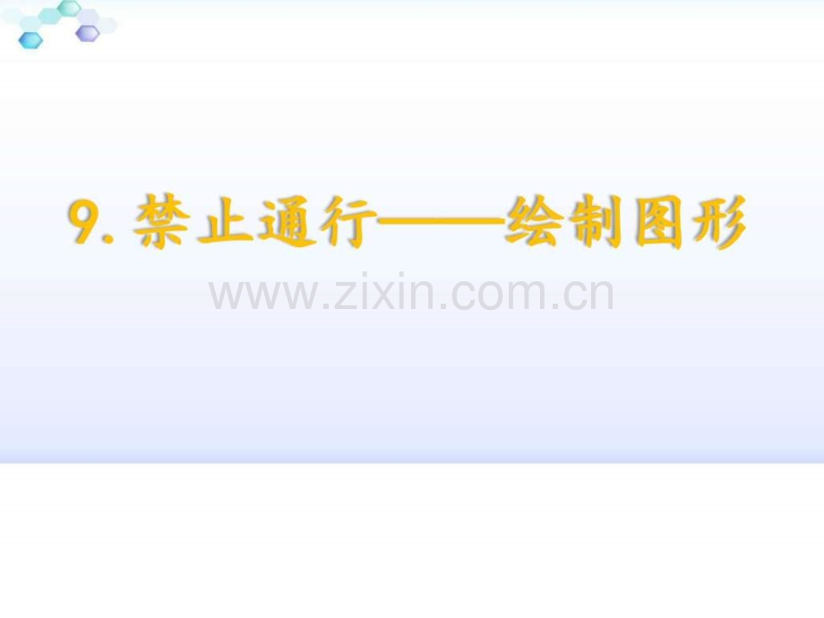 《禁止通行—绘制图形》.ppt_第1页