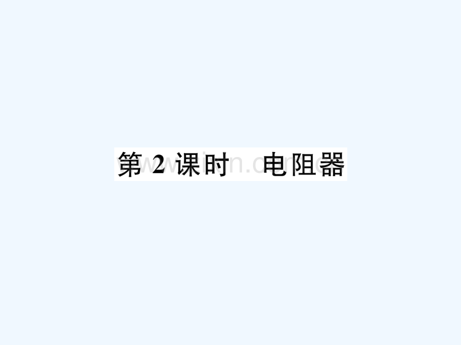 2018九年级物理上册-第14章-第1节-怎样认识电阻-第2课时-电阻器-(新版)粤教沪版.ppt_第1页