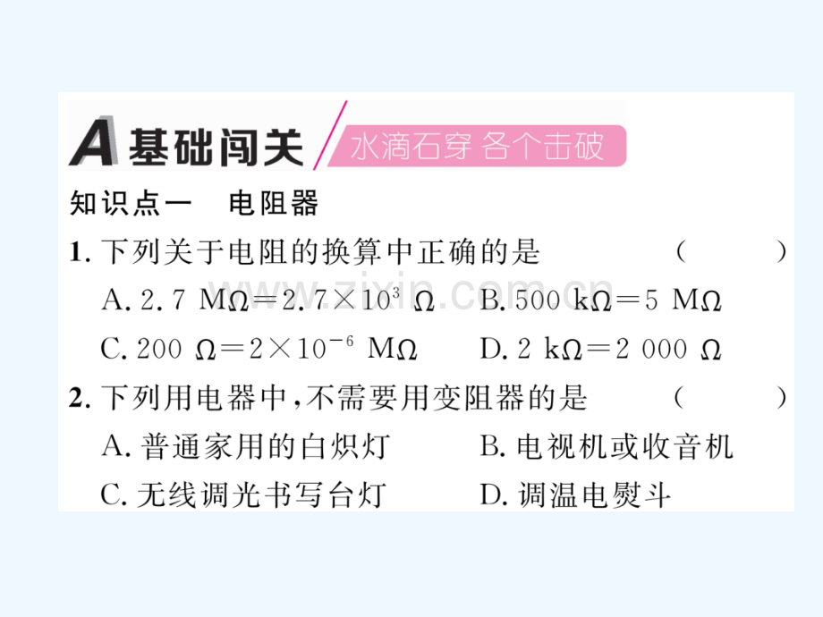 2018九年级物理上册-第14章-第1节-怎样认识电阻-第2课时-电阻器-(新版)粤教沪版.ppt_第2页