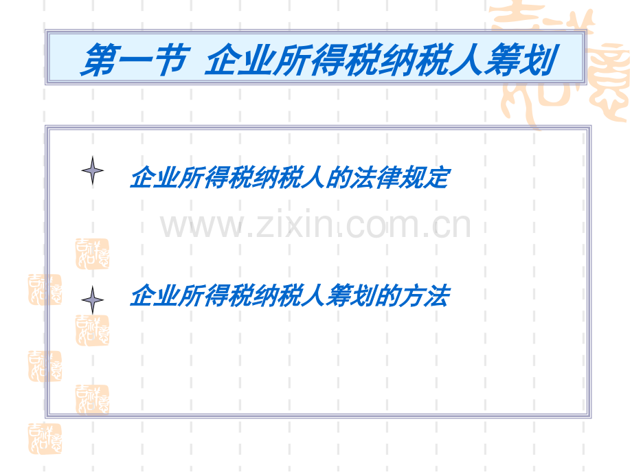 税务筹划课件--第八章-企业所得税纳税筹划.ppt_第2页